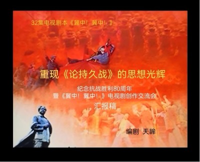 《冀中！冀中！》 感天動(dòng)地的歷史回響與新時(shí)代文藝創(chuàng)作的深度開(kāi)發(fā)