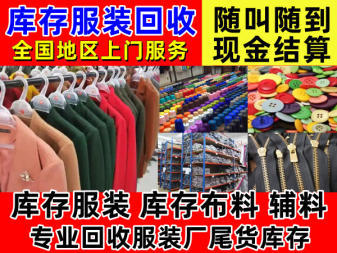 高價服裝尾貨庫存與輔料清倉 商場撤店背后的商機與挑戰